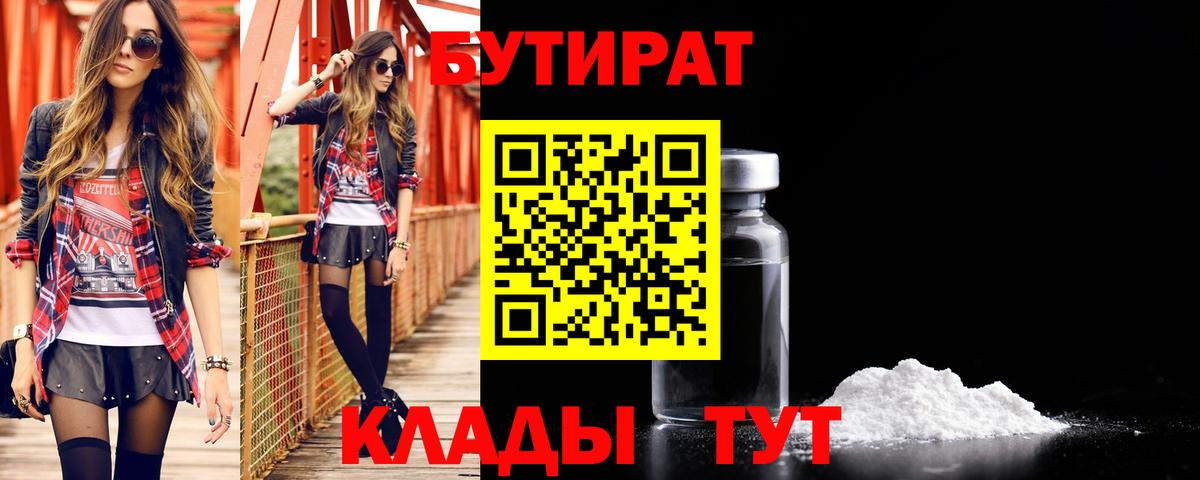 БУТИРАТ Butirat  Бутират  Печора  Вход с VPN 