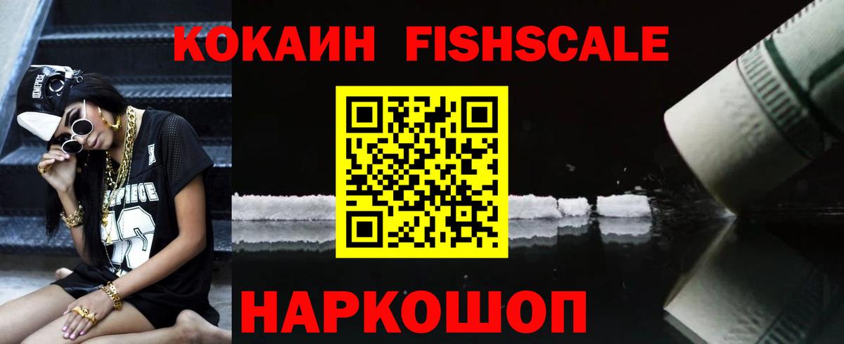 Cocaine  Кокаин Fish Scale  Вход с VPN  Печора 
